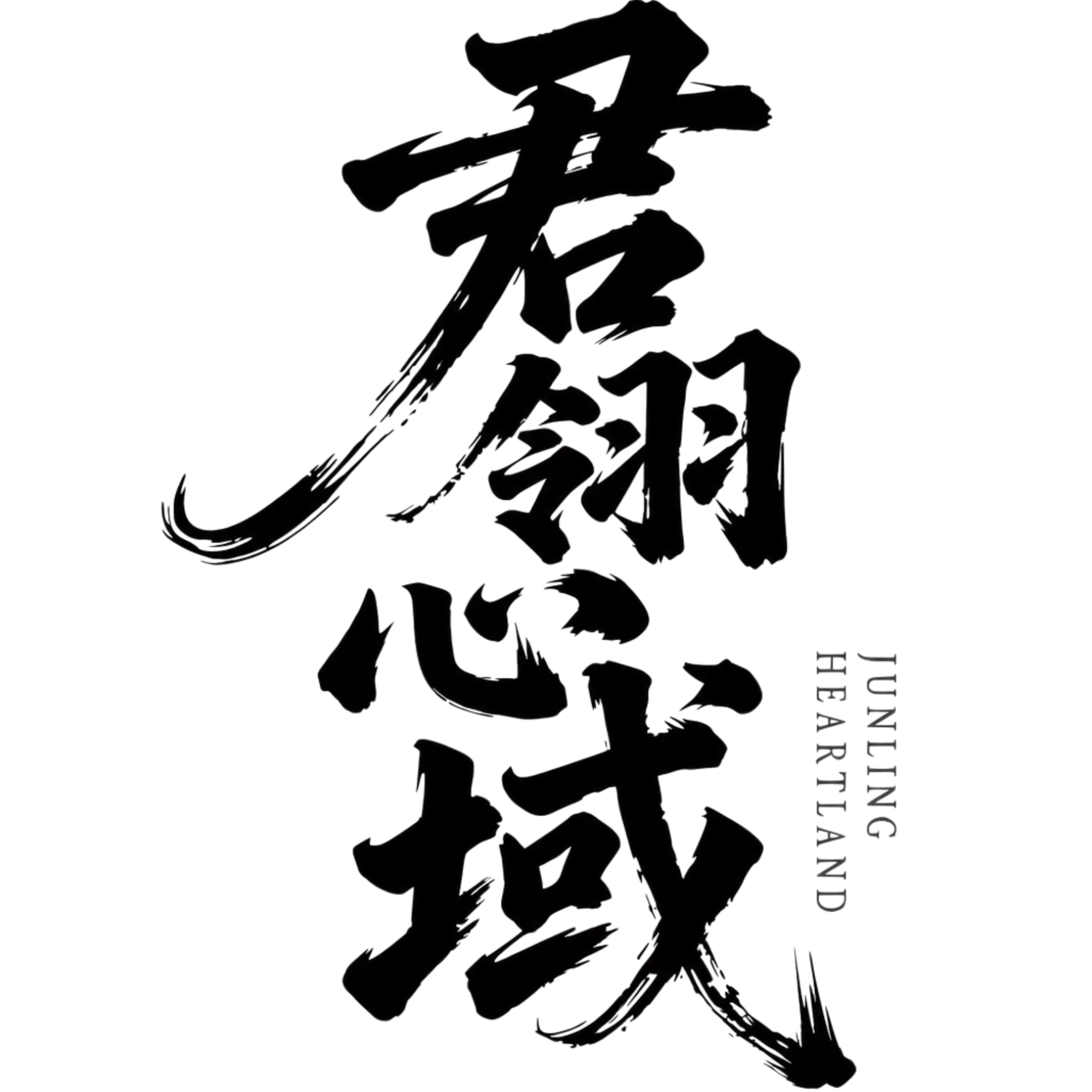 君翎·心域